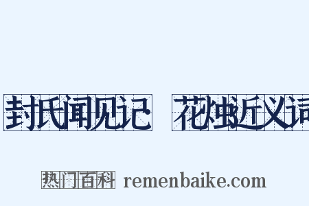 封氏闻见记·花烛近义词是什么意思的图片
